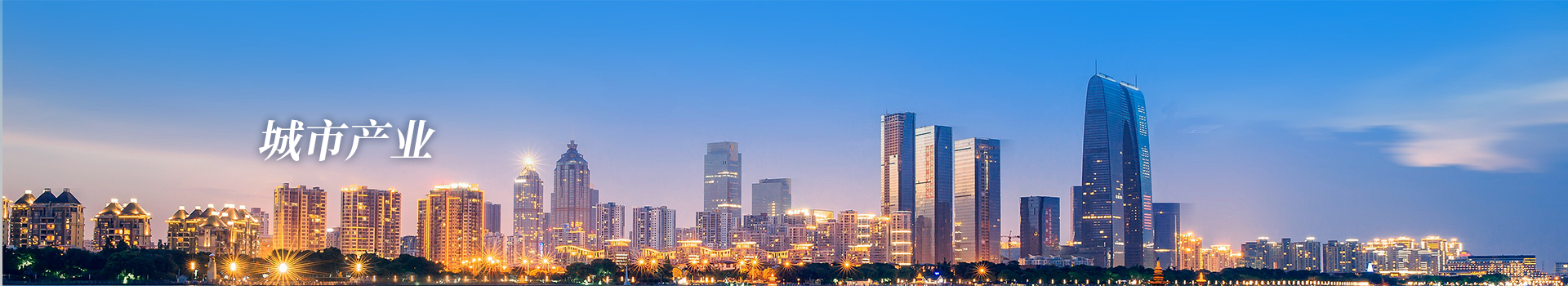 城市產業